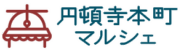 円頓寺本町マルシェ